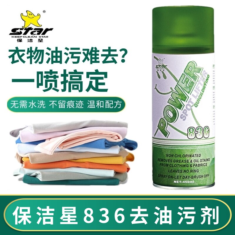 保洁星KCS-836去油污剂一拍净喷粉洗衣车油免水洗干洗剂服装厂用