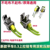 P58上拉链压明线0.3小压脚平车专用铁氟龙塑料齿轮新款 滚轮窄压脚