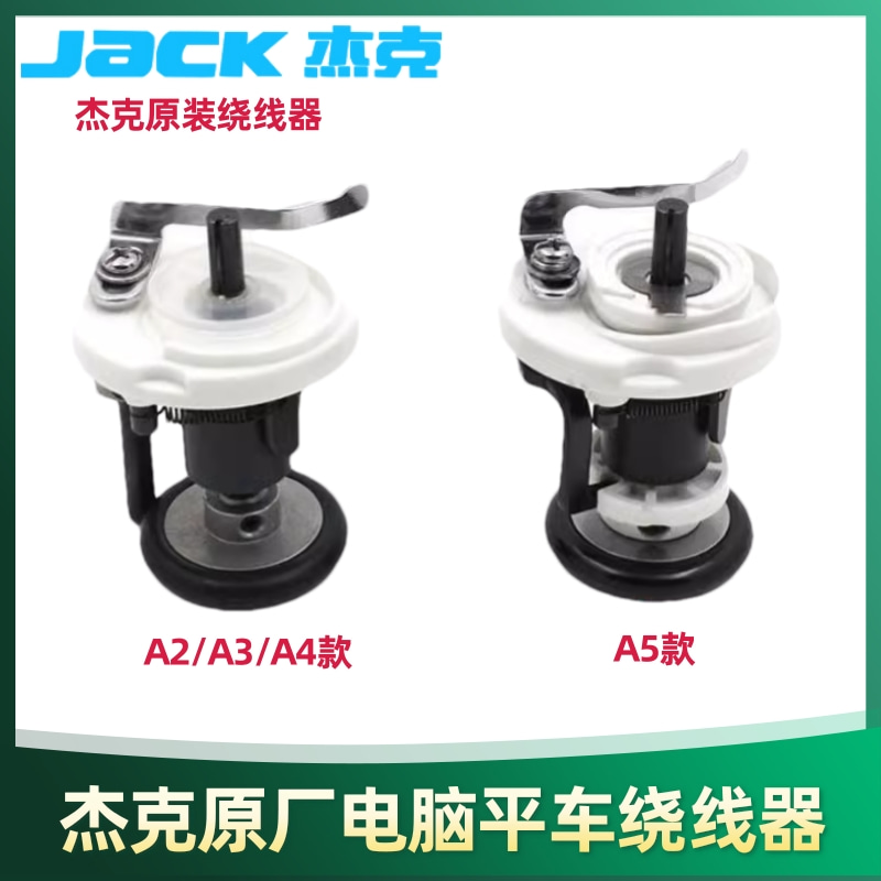 原装JACK杰克迅利2 A2 A3 A4 A5电脑平车绕线器 倒线器 直径54mm
