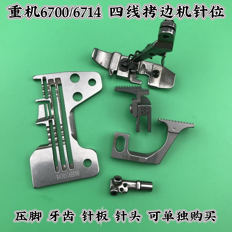 重机6700/6714款包缝机拷边机四线针位 针板 压脚 牙齿 针头 针古