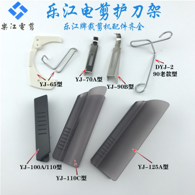 乐江电剪刀护刀架圆刀裁剪机65/70/90/100/110/125配件防护罩防割