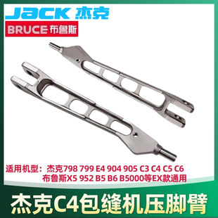 杰克布鲁斯798 E4 C4 C5 B5 B6包缝机压脚臂 拷边机 锁边机压脚杆
