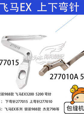 飞马EX 上下弯针277015 EX3200 5200缝纫机配件拷边机包缝机弯针