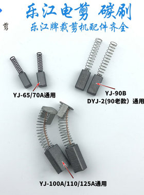 乐江电剪刀碳刷 圆刀裁剪机配件 65/70/90/100/110/125断布机碳刷