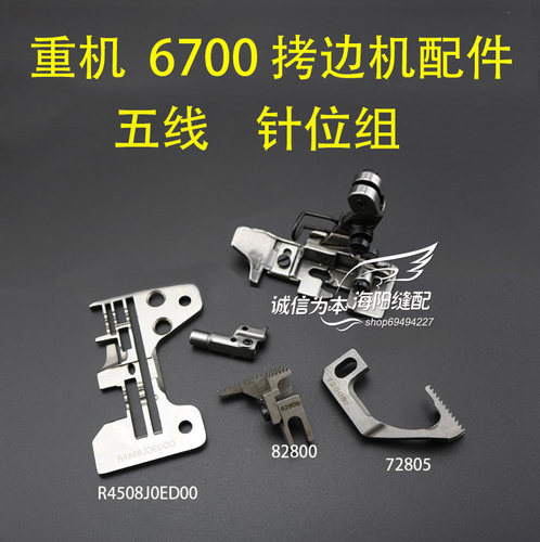 工业缝纫机配件重机款6700锁边机拷边机包缝机五线针板 压脚 牙齿