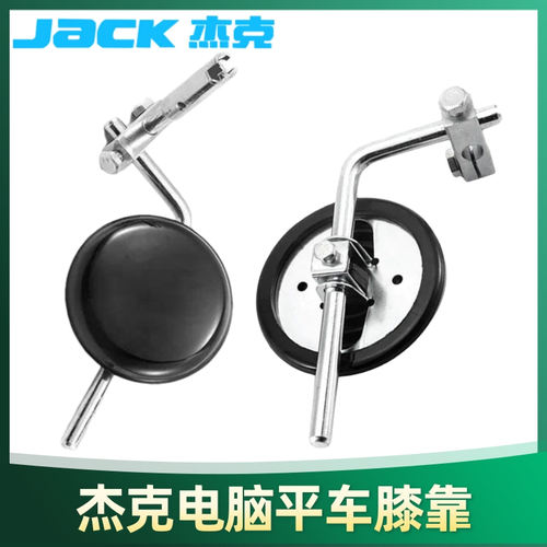 杰克原厂缝纫机电脑平车通用零配件A3/A4/A4E/A5/A5E/A6F膝靠组件
