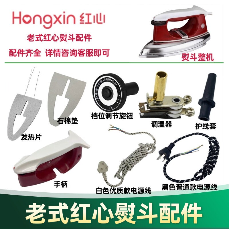 老式红心电熨斗配件熨斗手柄云母芯片发热片调温器电线500W/700W图片