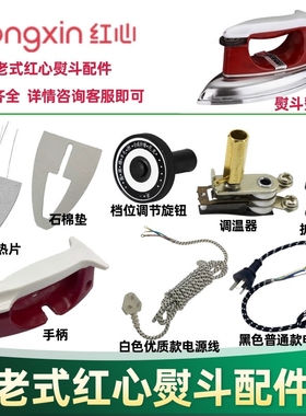 老式红心电熨斗配件熨斗手柄云母芯片发热片调温器电线500W/700W