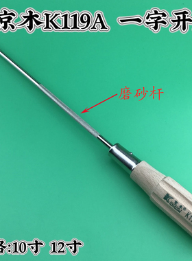 京木K119A-10寸 12寸  木柄改锥 螺丝 一字开刀 维修工具缝纫配件