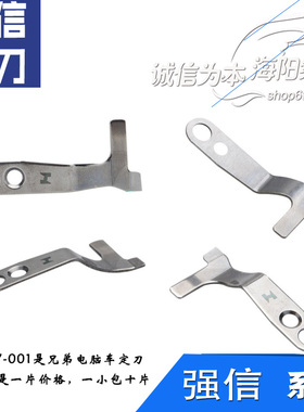 S02637001QX 强信兄弟电脑平车 切剪割线固定刀 缝纫机配件新品