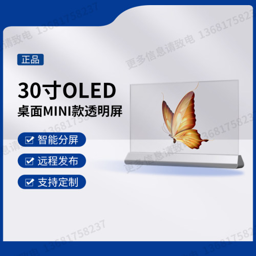 30寸OLED透明屏mini桌面款显示屏高亮触控数字人高端展柜展厅