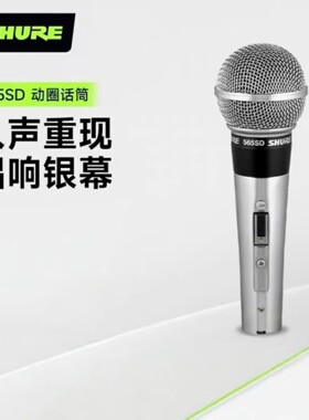 舒尔经典系列话筒动圈麦克风565SD-LC-CHN 人声话筒