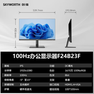 创维23.8英寸 办公显示器 IPS100Hz硬件低蓝光广色域 F24B23F