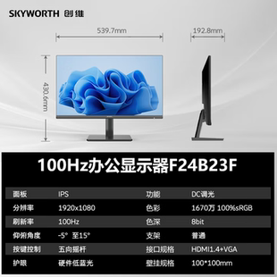 F24B23F IPS100Hz硬件低蓝光广色域 创维23.8英寸 办公显示器