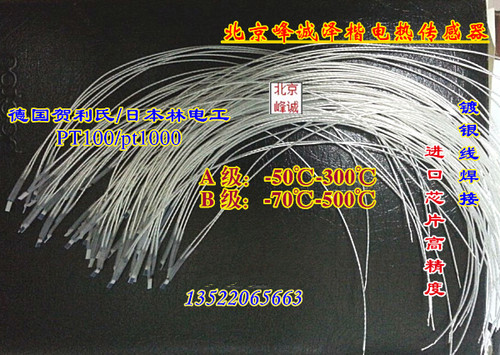 产品名称:Pt100 / Pt1000A级 A级0.15精度 -50-400℃ B级0.3精度 -70-500℃薄膜铂热电阻 实体经营 北京地区可上门取货 默认两线制进口日本林电工芯片（可选德国贺利氏等其他芯片）高温镀银线接线300mm 引脚已做绝缘
