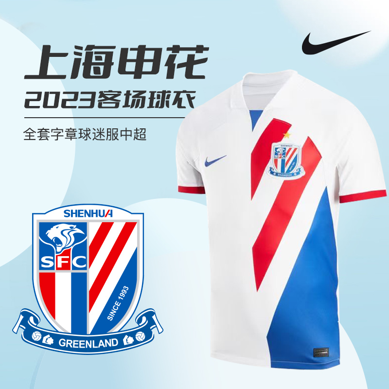 NIKE2023上海申花球迷版客场球衣 胶印队徽 全套字章 FN0358-100