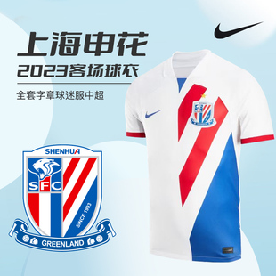 全套字章 NIKE2023上海申花球迷版 胶印队徽 100 客场球衣 FN0358