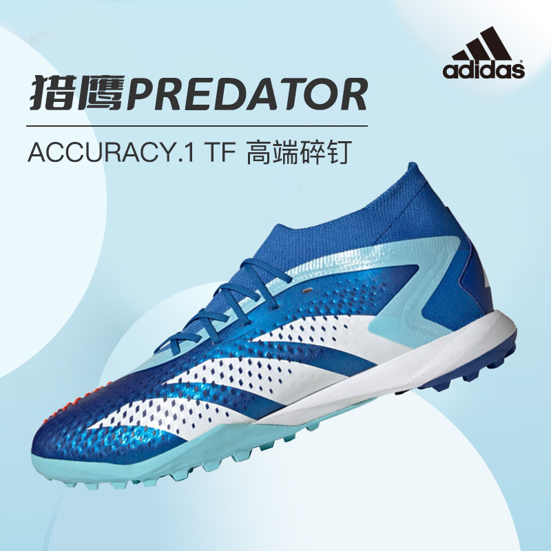 Adidas碎钉人草Accuracy.1TF