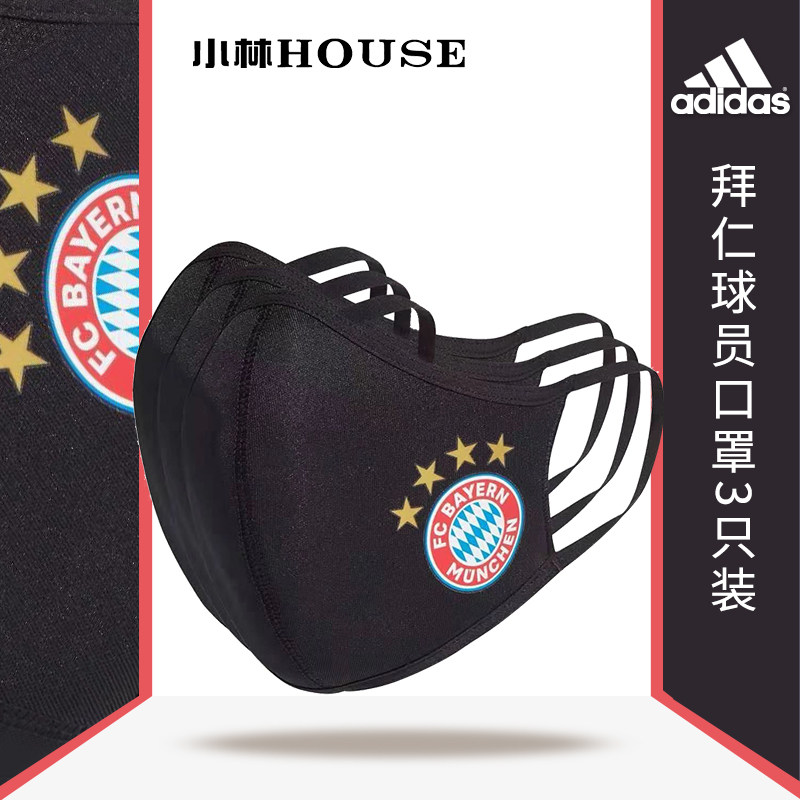 adidas口罩拜仁尤文皇马3只装可重复清洗HB5044 HB5045 HB5042