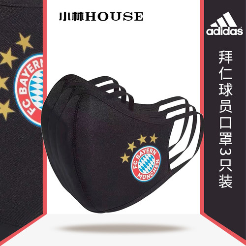 adidas拜仁尤文皇马3只装口罩