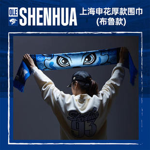 上海申花官方 布鲁厚款 球迷围巾SFCWJ2507