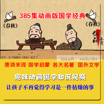 看动画学国学文学诗词百科知识幽默动画教程短视频自媒体文件素材