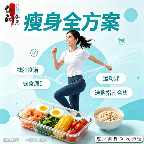 健身瘦身全方案减脂食谱饮食搭配运动课教学食材选购指南教程合集