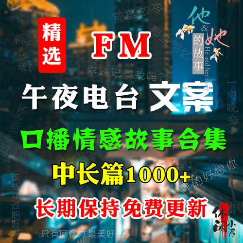 FM情感电台情感故事口播中长篇精选文案文稿脚本短视频直播素材