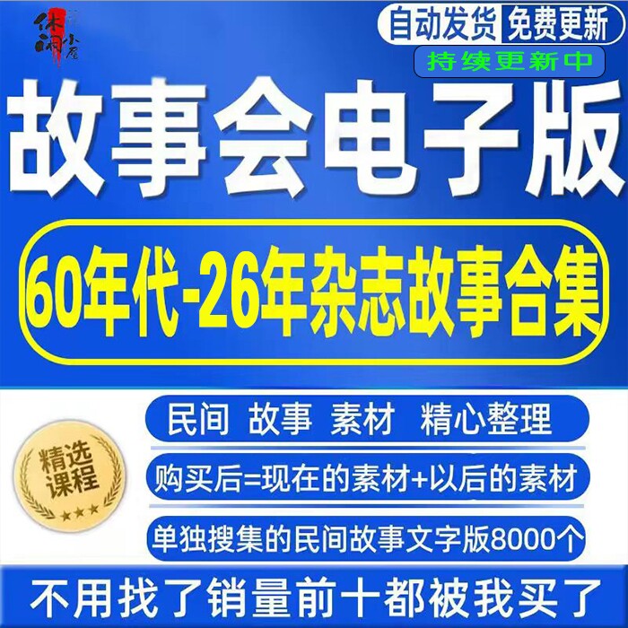 故事会电子版60年代-26年杂志合订本合集 另赠送民间故事8000个