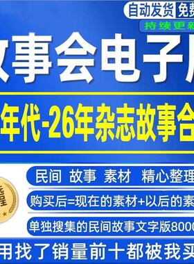 故事会电子版60年代-26年杂志合订本合集 另赠送民间故事8000个