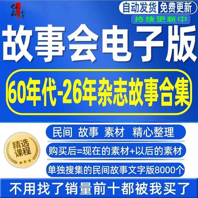 故事会电子版60年代-26年杂志合订本合集 另赠送民间故事8000个