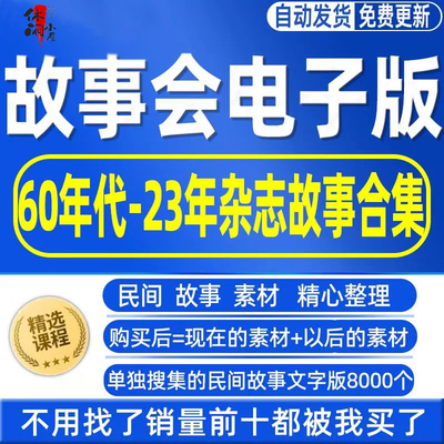 故事会电子版60年代-24年杂志合订本合集 另赠送民间故事8000个