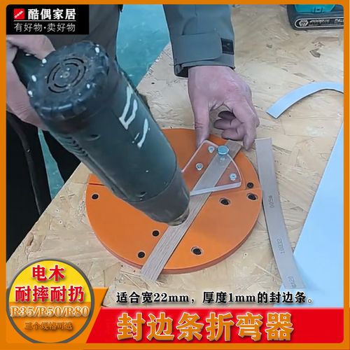 新圆弧侧面封边条折弯神器热熔pvc木板免漆板压边条转角 折弯模具