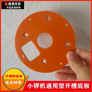 圆形绝缘板修边机小锣机通用型开槽底板导板底座86盒插座钻孔模具