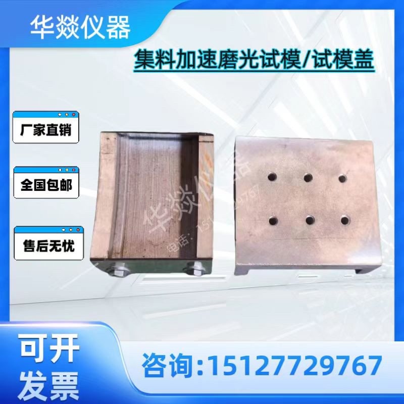 新标准加速磨光机试模 加速磨光机试模 集料加速磨光机试模
