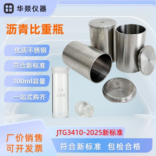 JTG3410新标准沥青金属比重瓶100ML比重杯沥青密度与相对密度试验