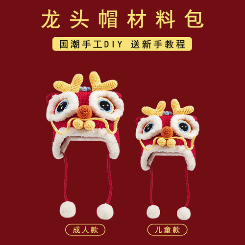 龙头帽婴儿diy材料包儿童红色醒狮帽子宝宝秋冬毛线手工编织礼物