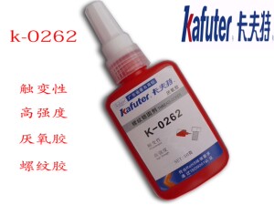 K-0262高强度螺纹胶厌氧胶金属螺丝锁固胶防松防水密封胶