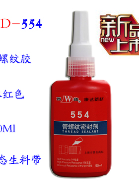 康达万达WD554厌氧胶管螺纹密封胶冷冻剂制冷管路专用胶水红色50g