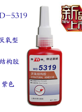 万达WD5319厌氧结构胶水磁钢胶电机胶铁氧体专用紫色50ml