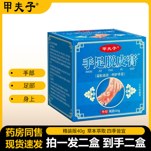 【拍一发二盒】官方正品甲夫子手足脱皮膏40g