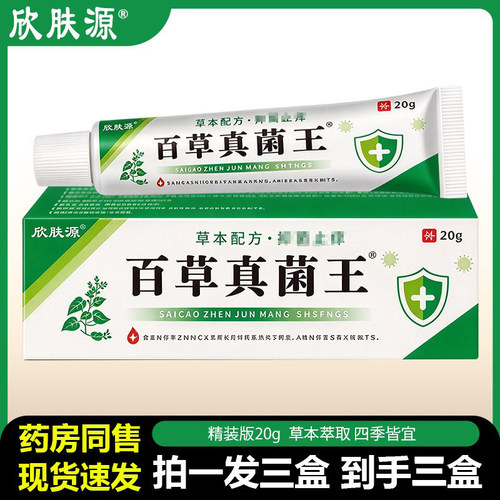 【拍一发三盒】官方正品欣肤源百草真菌王20g