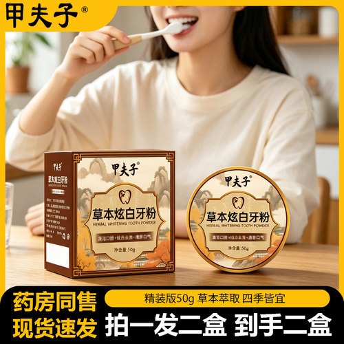 【拍一发二盒】正品甲夫子草本炫白牙粉50g