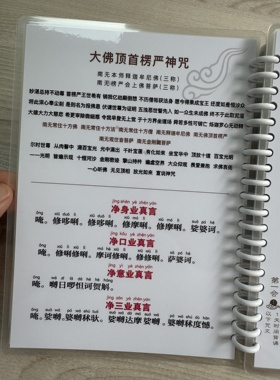 A5竖版塑封高清彩印塑封防水楞严咒/注音/汉字/大意
