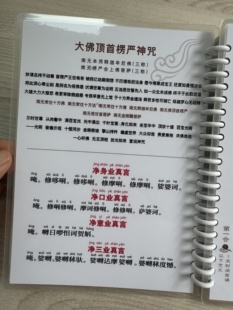 A4竖版塑封高清彩印塑封防水楞严咒/注音/汉字/大意