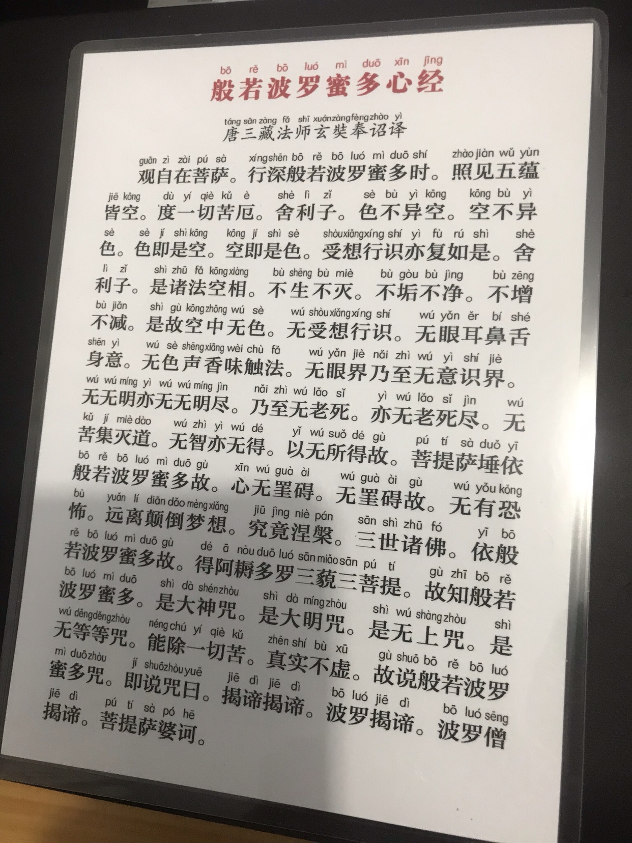 7寸心经般若波罗蜜多心经打印塑封127 175毫米一张打印塑封