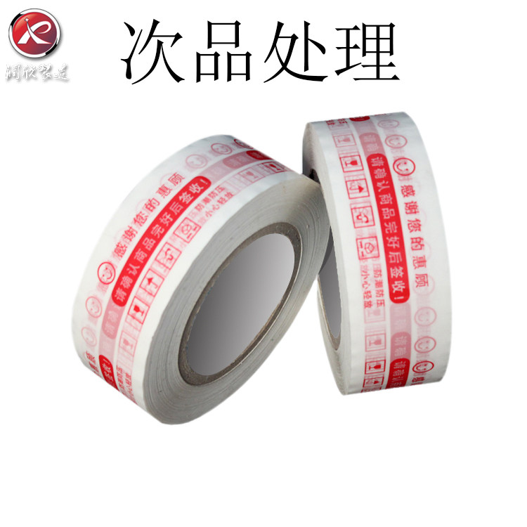 次品淘宝胶带警示语胶带 尾货处理 快递打包封箱胶带布 胶条批发