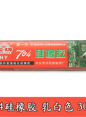 虹玥704硅橡胶密封固定胶水防水防腐绝缘胶704硅胶硅胶乳白色30G