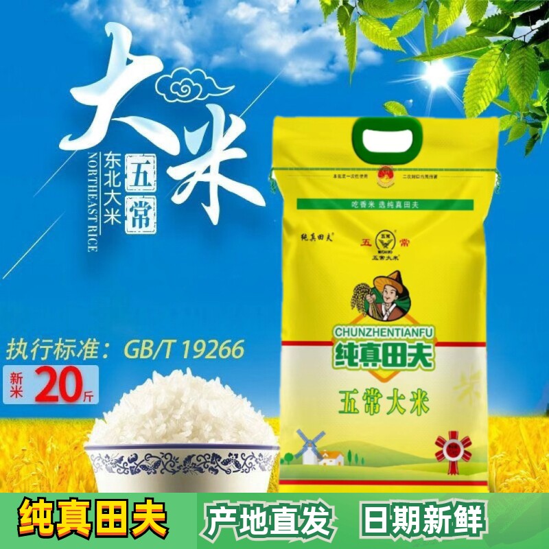 新米纯真田夫五常大米10kg 东北大米长粒香米稻花香20斤产地直发