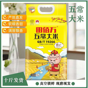 25新米田佰万五常大米5kg 东北大米优质一等19266长粒稻花香10kg